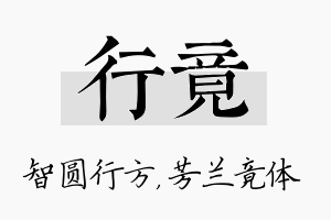 行竟名字的寓意及含义