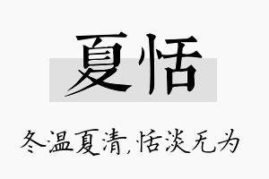 夏恬名字的寓意及含义