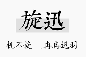 旋迅名字的寓意及含义