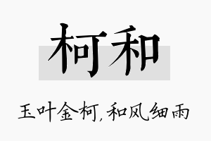 柯和名字的寓意及含义