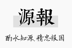 源报名字的寓意及含义