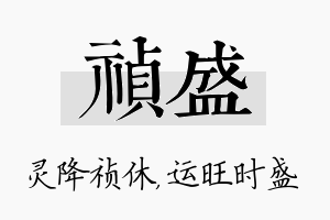 祯盛名字的寓意及含义