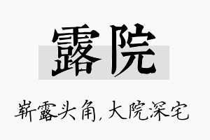 露院名字的寓意及含义