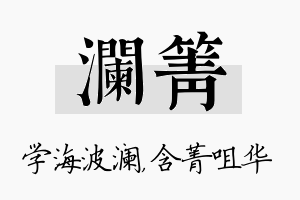 澜箐名字的寓意及含义