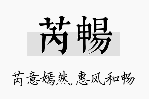 芮畅名字的寓意及含义