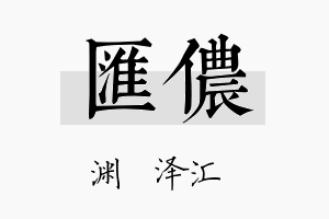 汇侬名字的寓意及含义