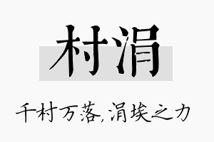 村涓名字的寓意及含义