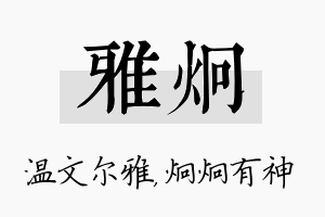 雅炯名字的寓意及含义