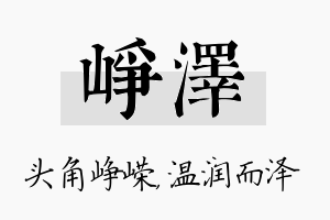 峥泽名字的寓意及含义