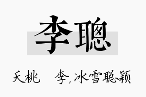 李聪名字的寓意及含义