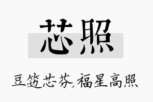 芯照名字的寓意及含义