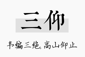 三仰名字的寓意及含义