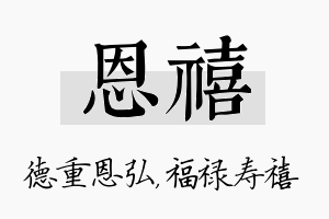 恩禧名字的寓意及含义