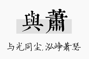 与萧名字的寓意及含义