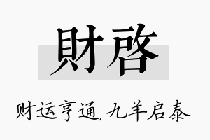 财启名字的寓意及含义