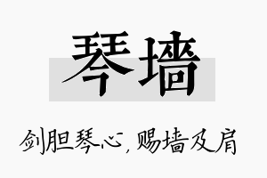 琴墙名字的寓意及含义