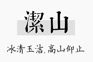 洁山名字的寓意及含义