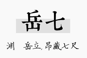 岳七名字的寓意及含义