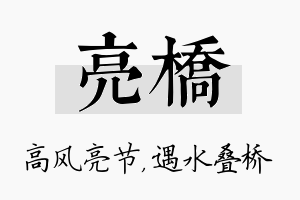 亮桥名字的寓意及含义