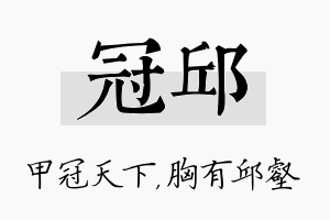 冠邱名字的寓意及含义