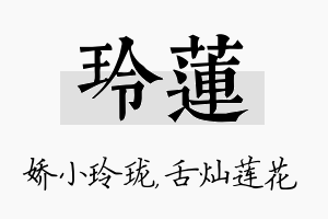 玲莲名字的寓意及含义