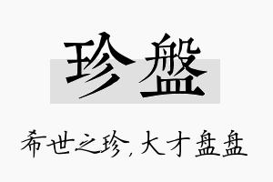 珍盘名字的寓意及含义