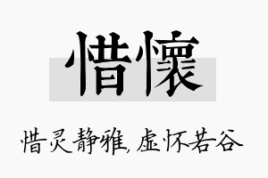 惜怀名字的寓意及含义