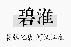 碧淮名字的寓意及含义