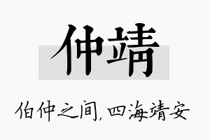 仲靖名字的寓意及含义