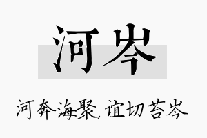 河岑名字的寓意及含义