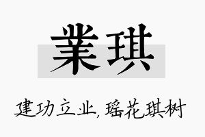 业琪名字的寓意及含义