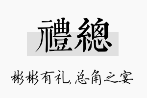 礼总名字的寓意及含义