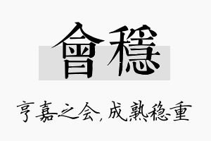 会稳名字的寓意及含义