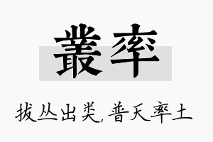 丛率名字的寓意及含义