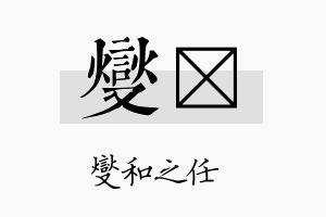 燮燏名字的寓意及含义