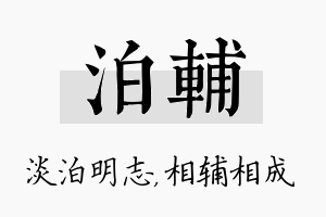 泊辅名字的寓意及含义