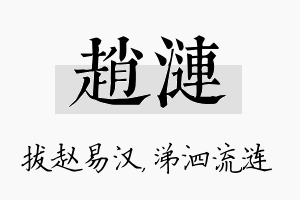 赵涟名字的寓意及含义