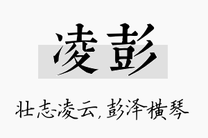 凌彭名字的寓意及含义