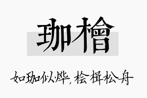 珈桧名字的寓意及含义