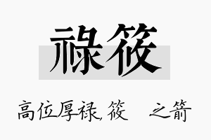 禄筱名字的寓意及含义