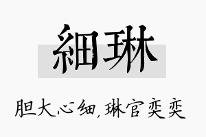 细琳名字的寓意及含义