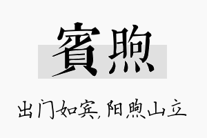 宾煦名字的寓意及含义