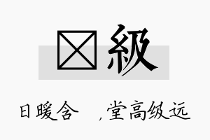 芃级名字的寓意及含义