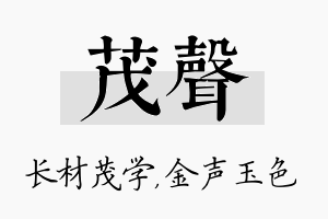 茂声名字的寓意及含义