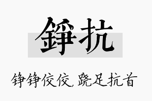 铮抗名字的寓意及含义