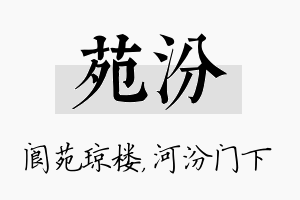 苑汾名字的寓意及含义