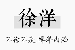 徐洋名字的寓意及含义