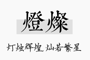 灯灿名字的寓意及含义