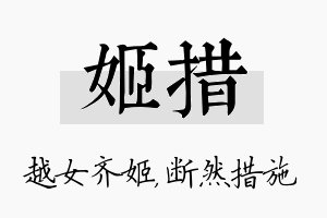 姬措名字的寓意及含义