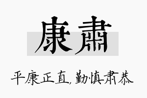 康肃名字的寓意及含义